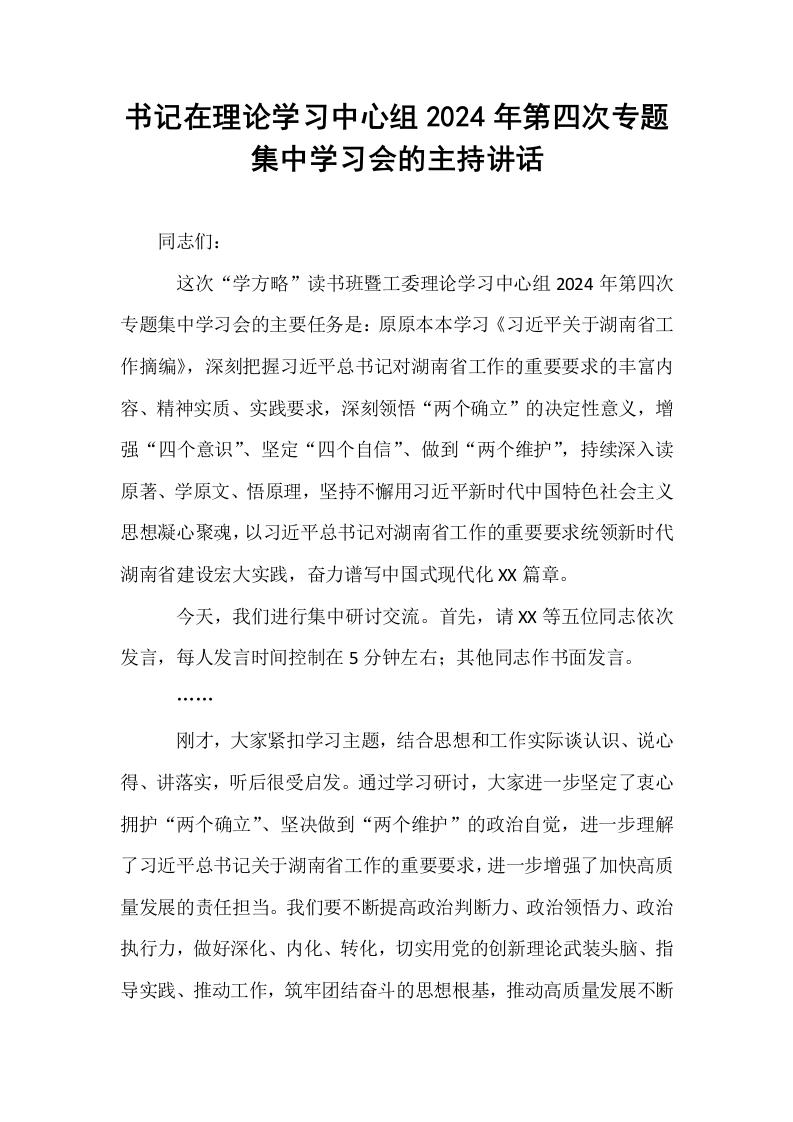 书记在理论学习中心组2024年第四次专题集中学习会的主持讲话_第1页