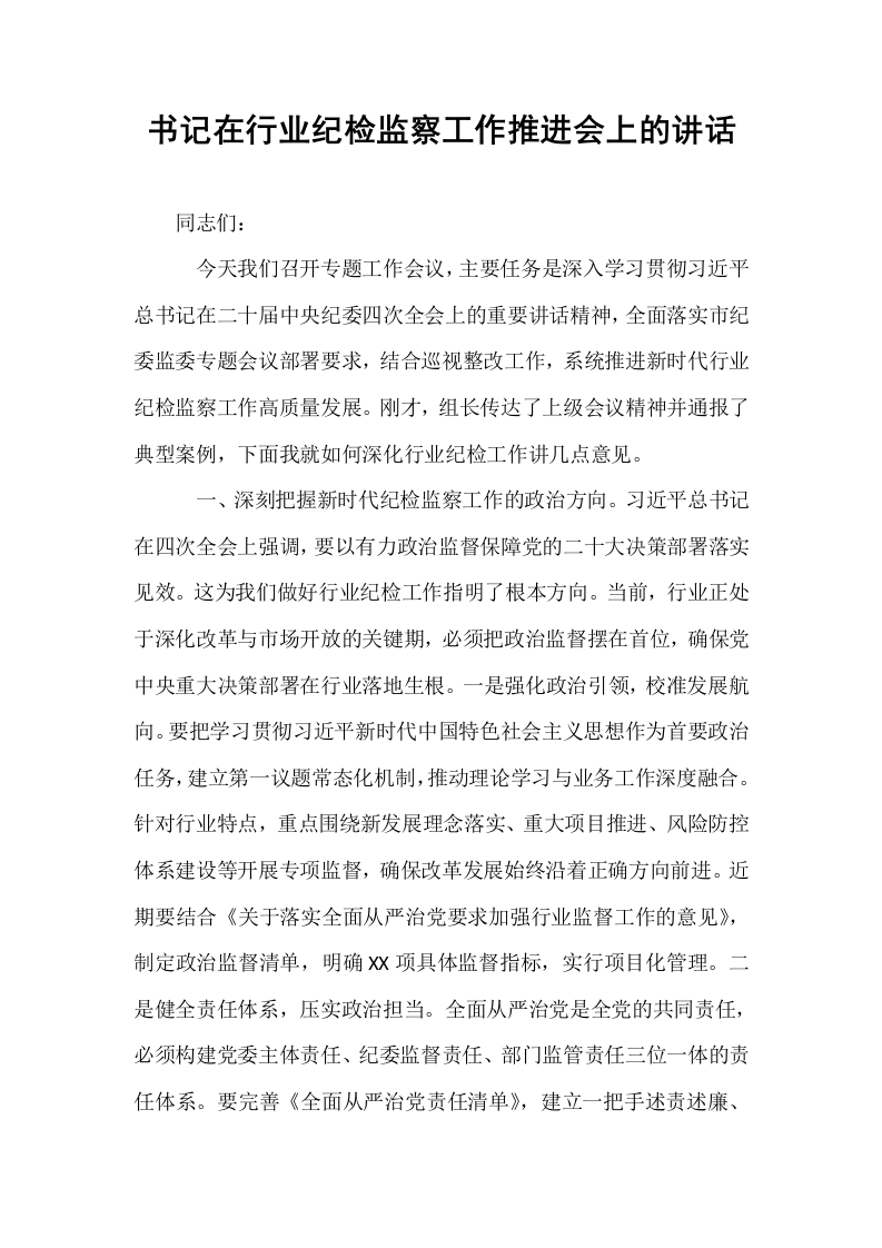 书记在行业纪检监察工作推进会上的讲话_第1页