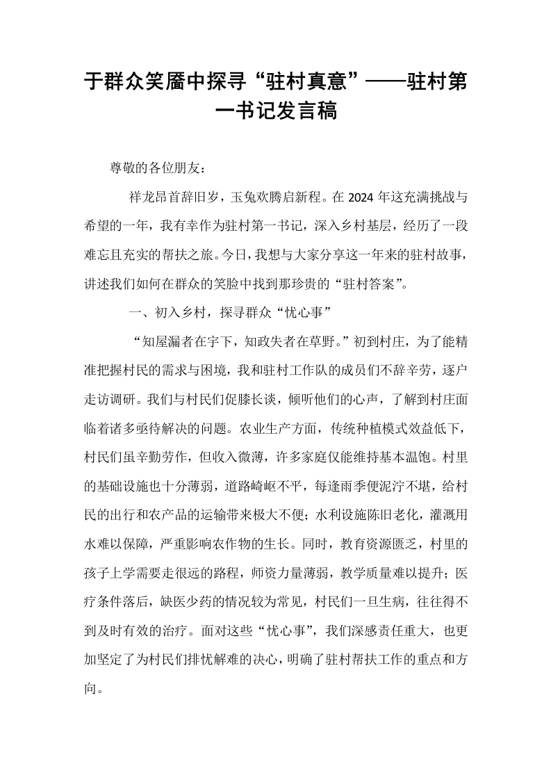 于群众笑靥中探寻“驻村真意”——驻村第一书记发言稿_第1页