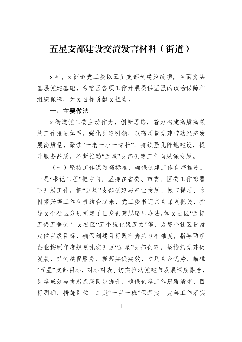 五星支部建设交流发言材料（街道）_第1页