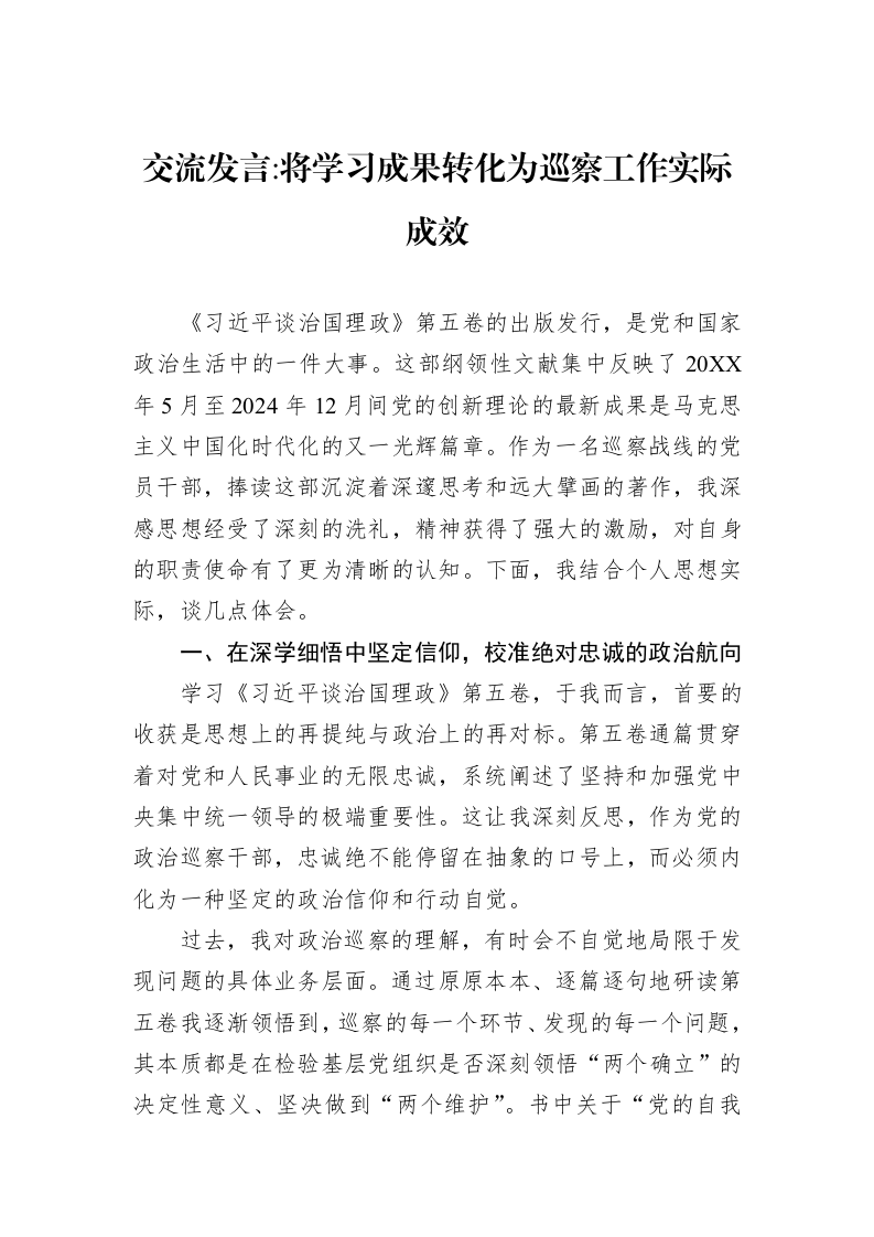 交流发言将学习成果转化为巡察工作实际成效_第1页