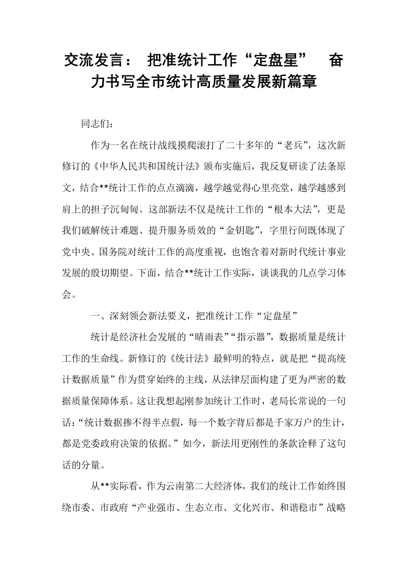 交流发言： 把准统计工作“定盘星”  奋力书写全市统计高质量发展新篇章_第1页