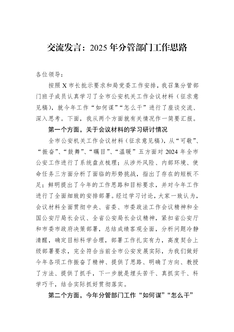 交流发言：2025年分管部门工作思路（02-15）_第1页