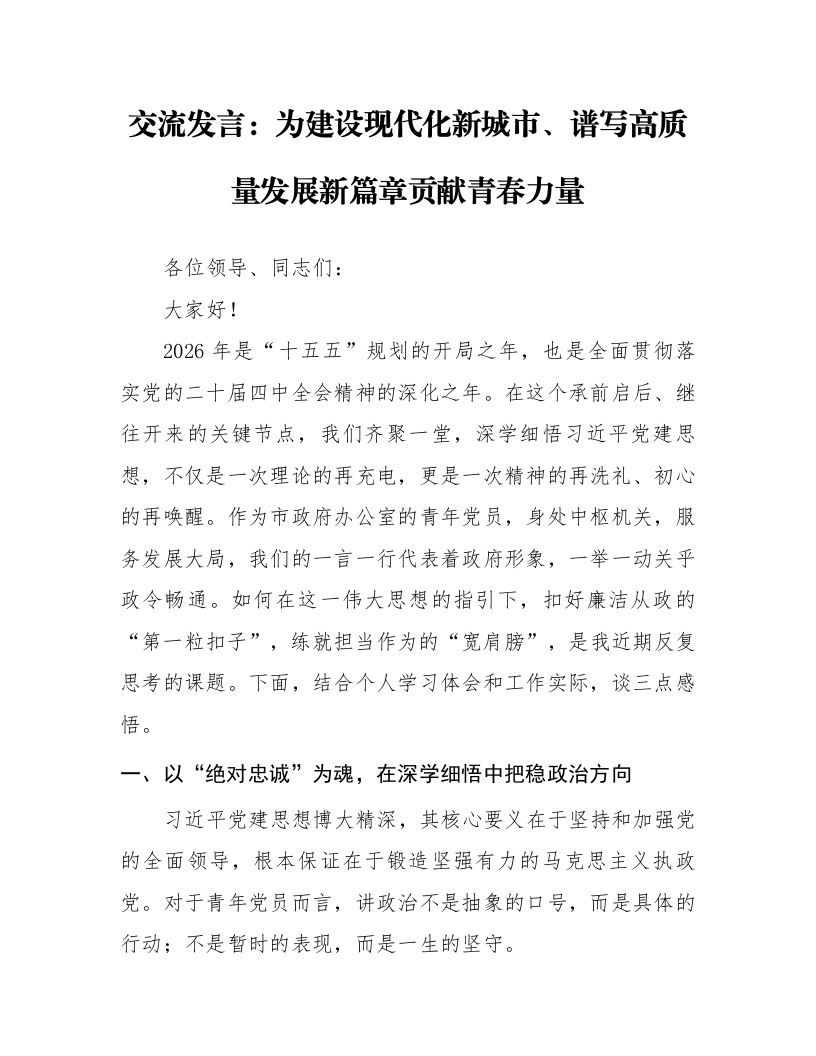 交流发言：为建设现代化新城市、谱写高质量发展新篇章贡献青春力量_第1页