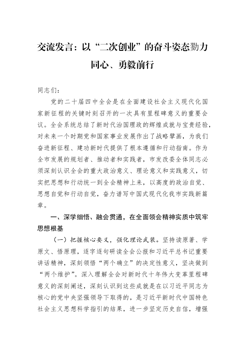 交流发言：以“二次创业”的奋斗姿态勠力同心、勇毅前行_第1页