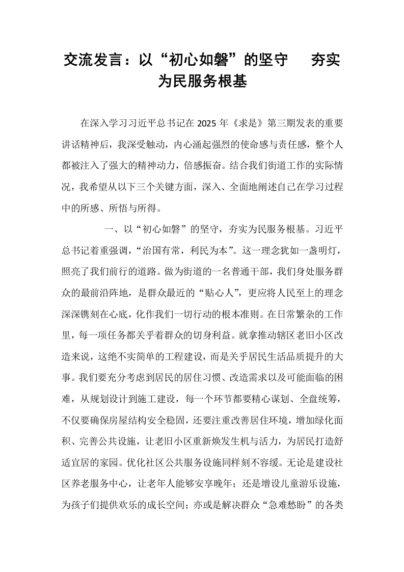 交流发言：以“初心如磐”的坚守   夯实为民服务根基_第1页