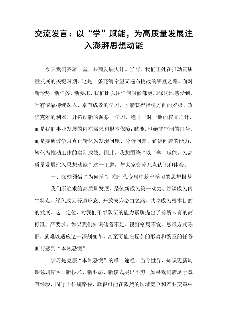 交流发言：以“学”赋能，为高质量发展注入澎湃思想动能_第1页