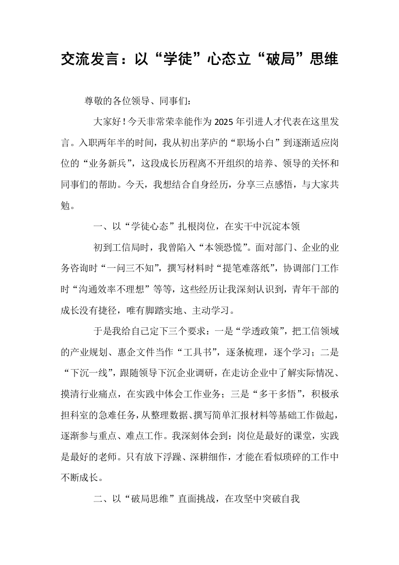 交流发言：以“学徒”心态立“破局”思维_第1页