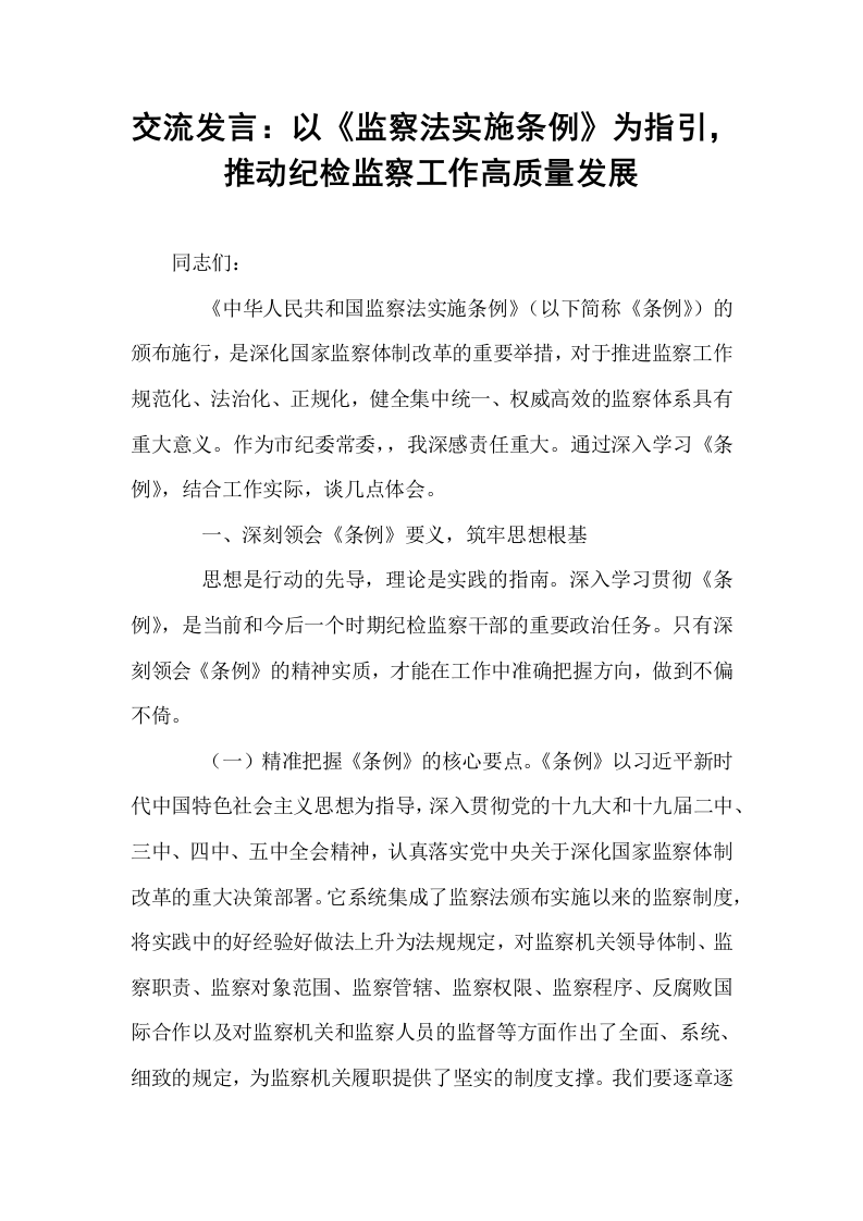 交流发言：以《监察法实施条例》为指引，推动纪检监察工作高质量发展_第1页