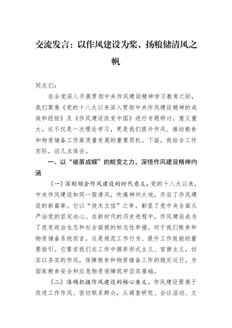 交流发言：以作风建设为桨，扬粮储清风之帆_第1页