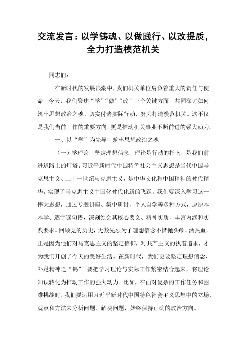 交流发言：以学铸魂、以做践行、以改提质，全力打造模范机关_第1页