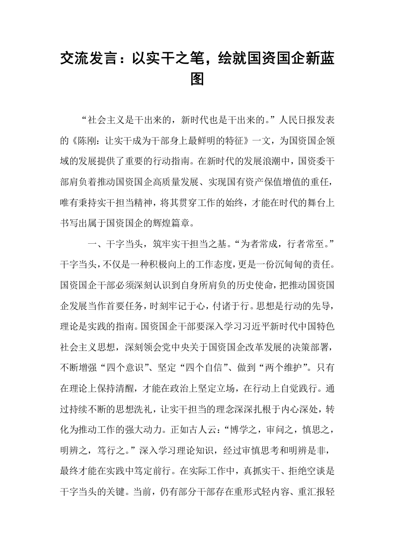 交流发言：以实干之笔，绘就国资国企新蓝图_第1页