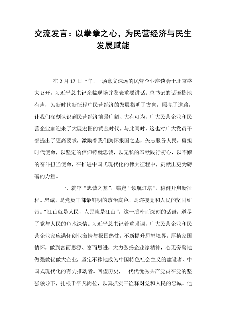 交流发言：以拳拳之心，为民营经济与民生发展赋能_第1页