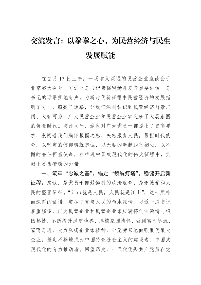 交流发言：以拳拳之心，为民营经济与民生发展赋能（3.12）_第1页