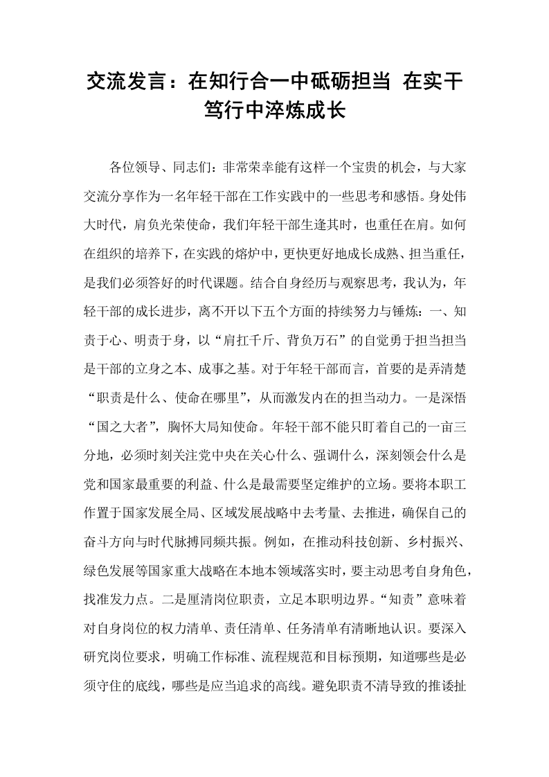 交流发言：在知行合一中砥砺担当 在实干笃行中淬炼成长_第1页