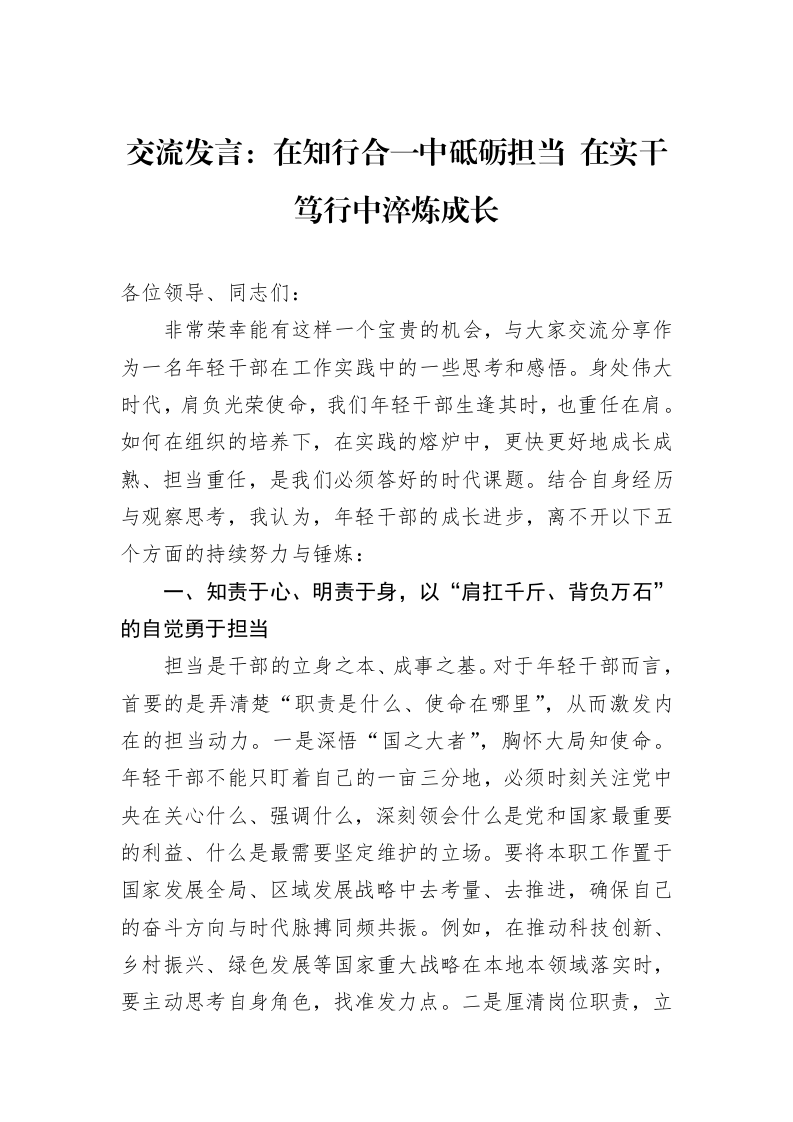 交流发言：在知行合一中砥砺担当+在实干笃行中淬炼成长_第1页