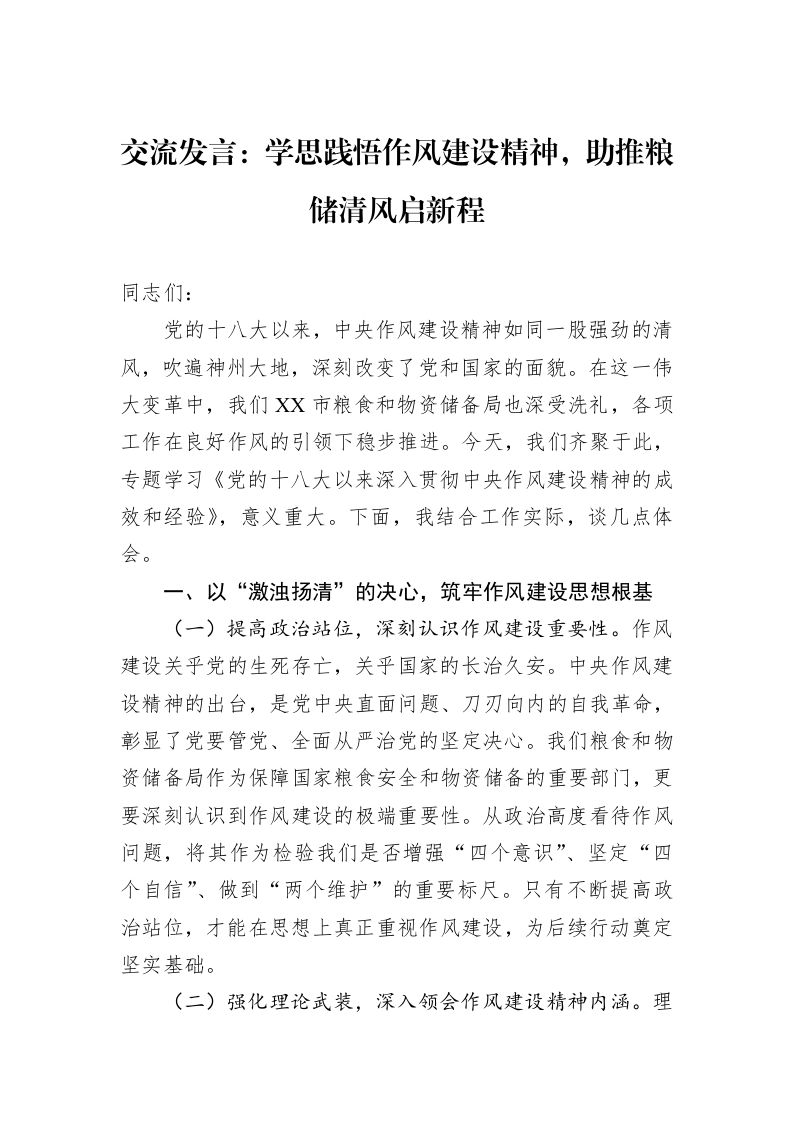 交流发言：学思践悟作风建设精神，助推粮储清风启新程_第1页