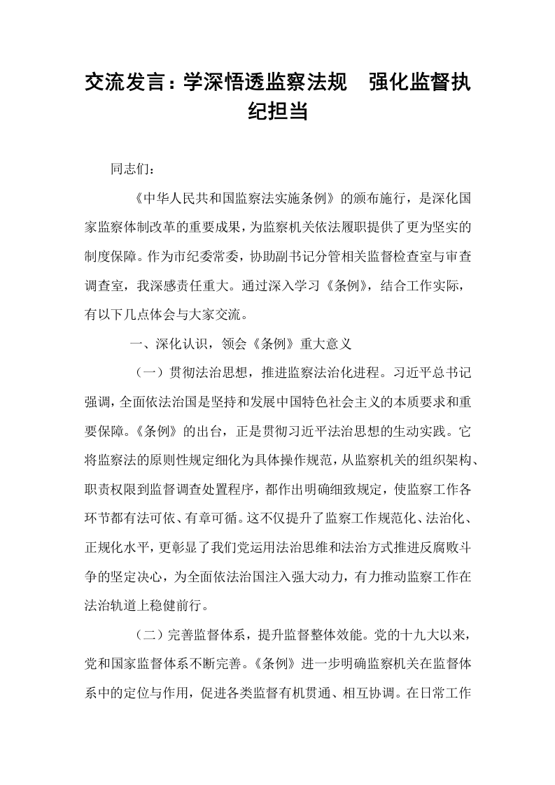 交流发言：学深悟透监察法规  强化监督执纪担当_第1页