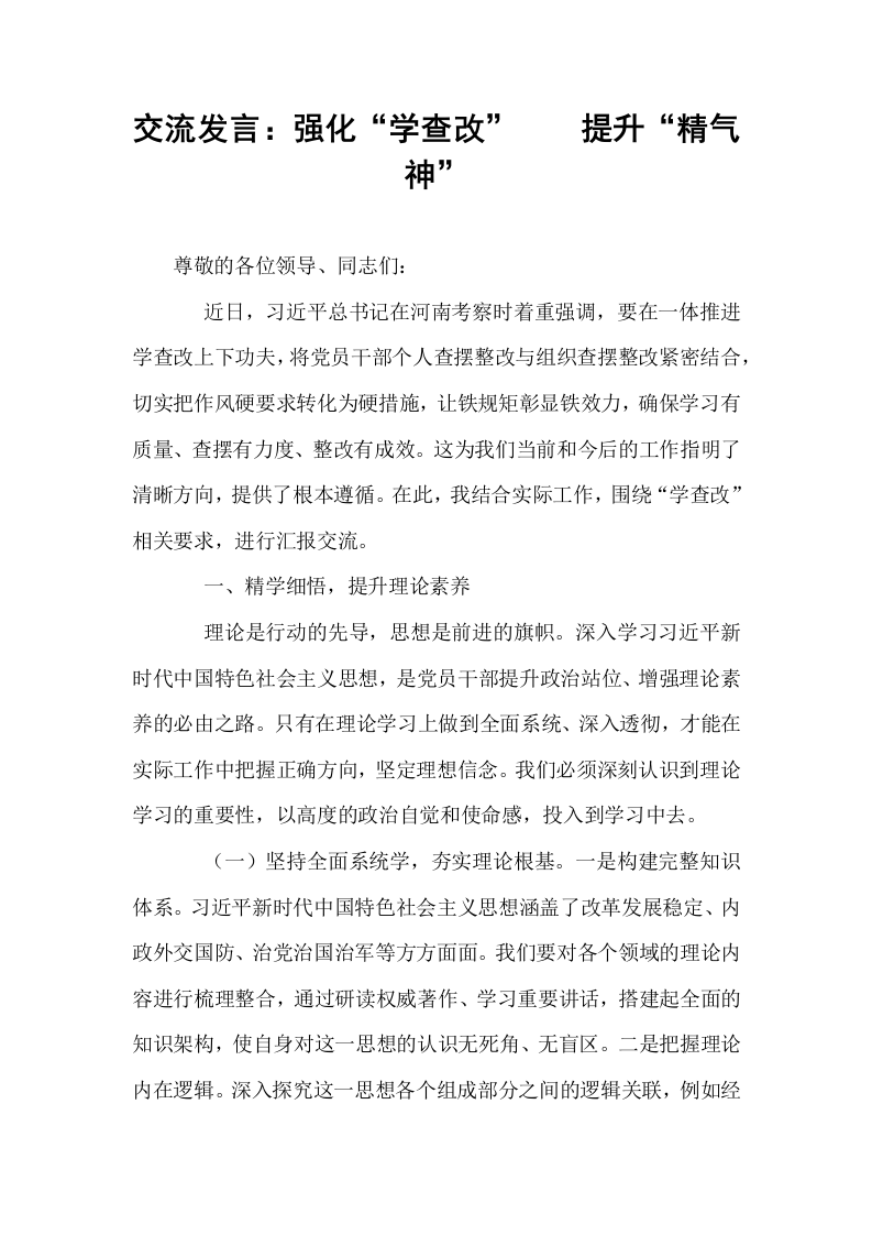 交流发言：强化“学查改”    提升“精气神”_第1页