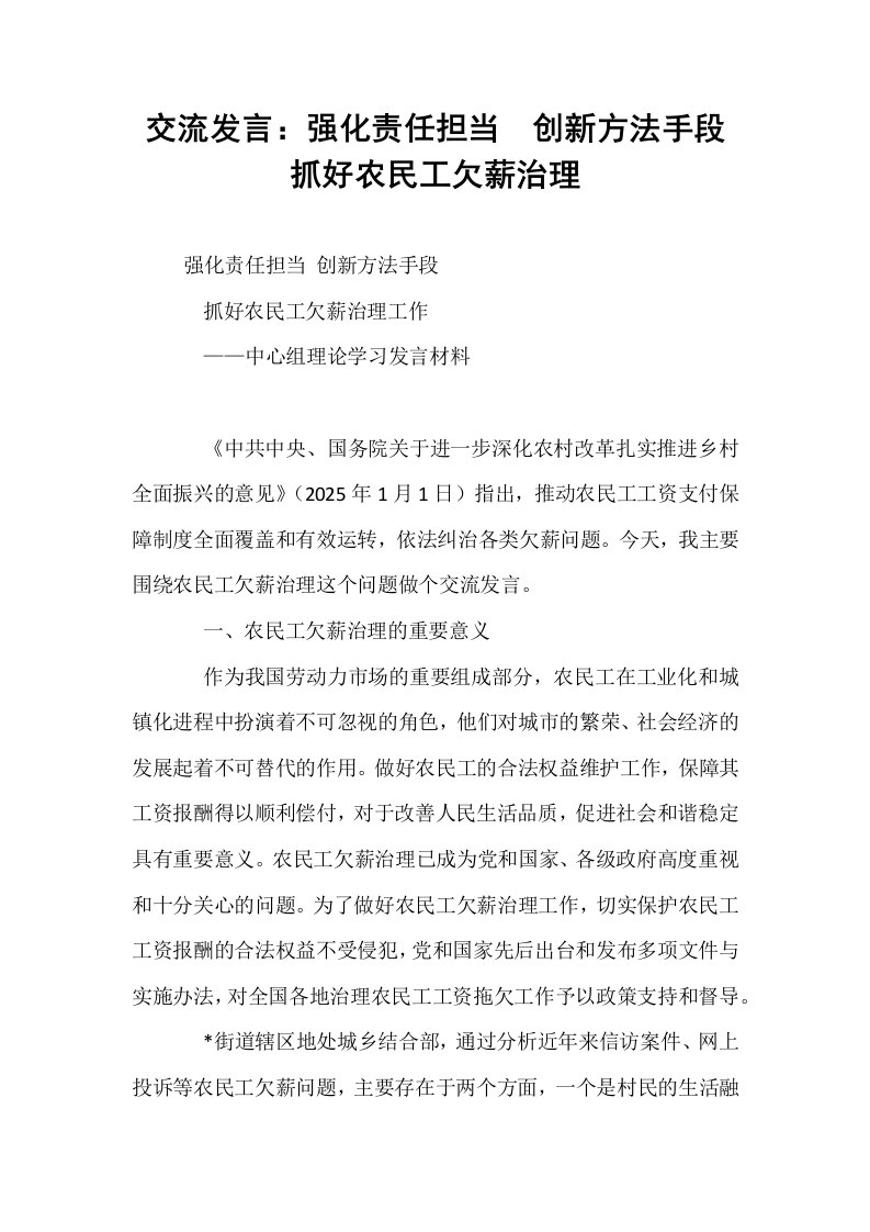 交流发言：强化责任担当  创新方法手段 抓好农民工欠薪治理_第1页