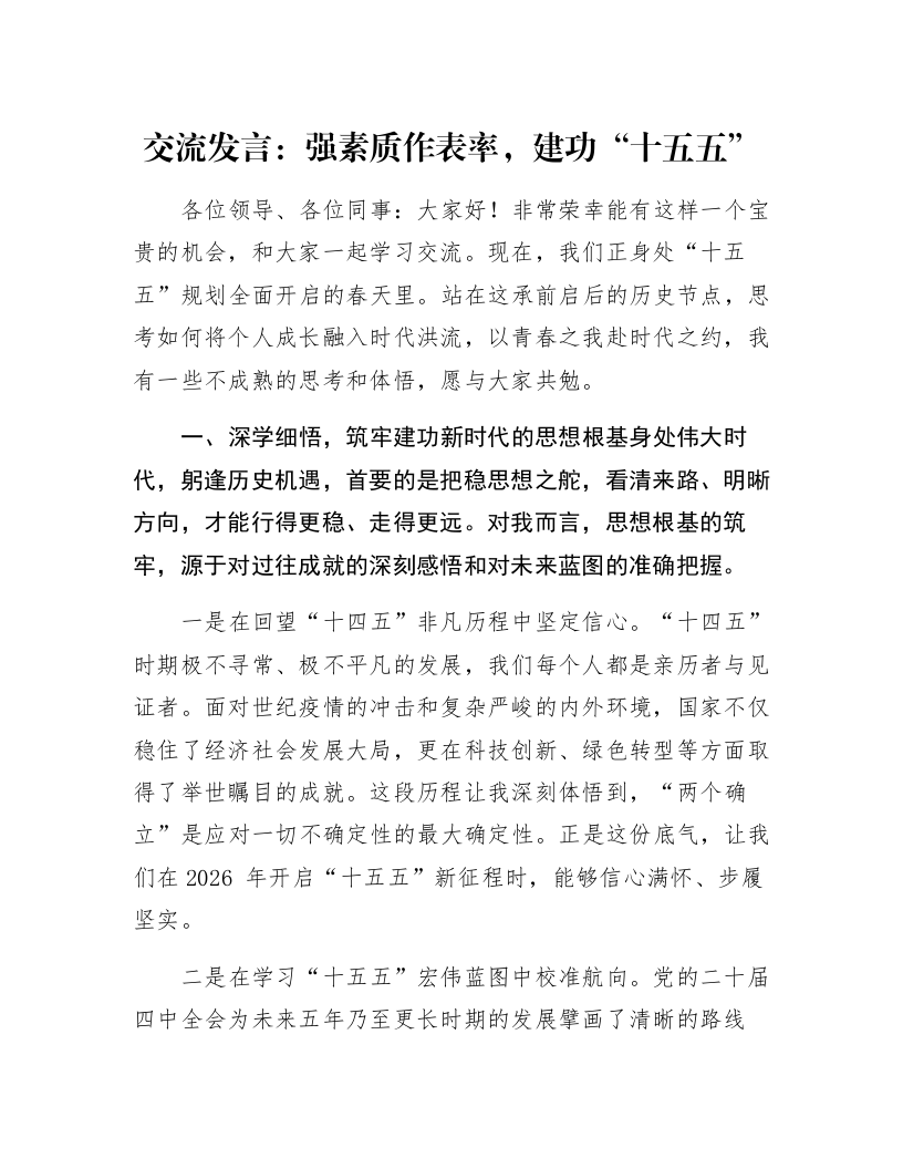 交流发言：强素质作表率，建功“十五五”_第1页