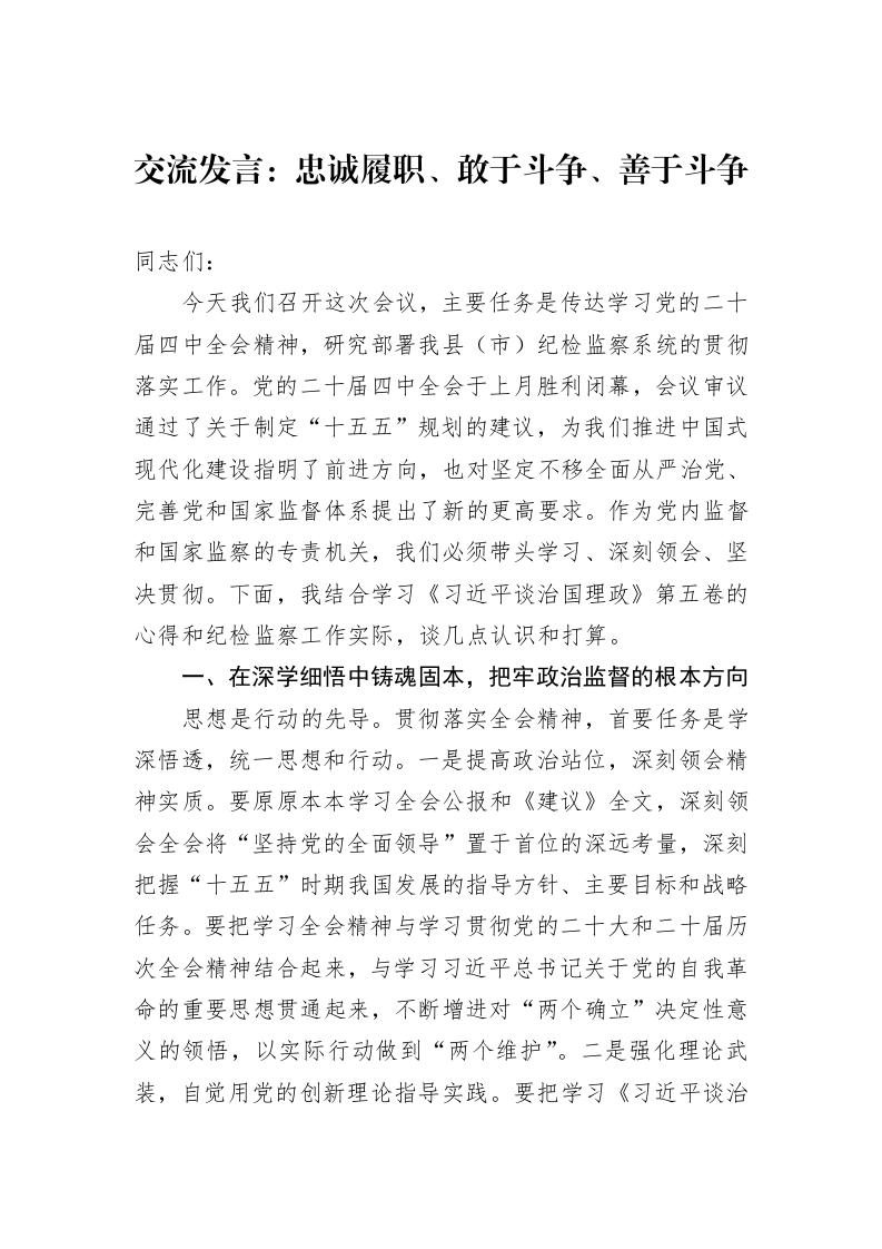 交流发言：忠诚履职、敢于斗争、善于斗争_第1页