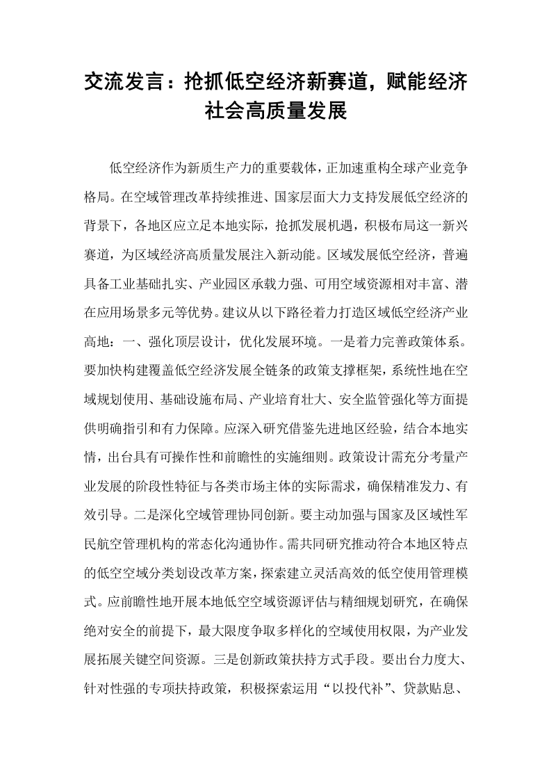 交流发言：抢抓低空经济新赛道，赋能经济社会高质量发展_第1页