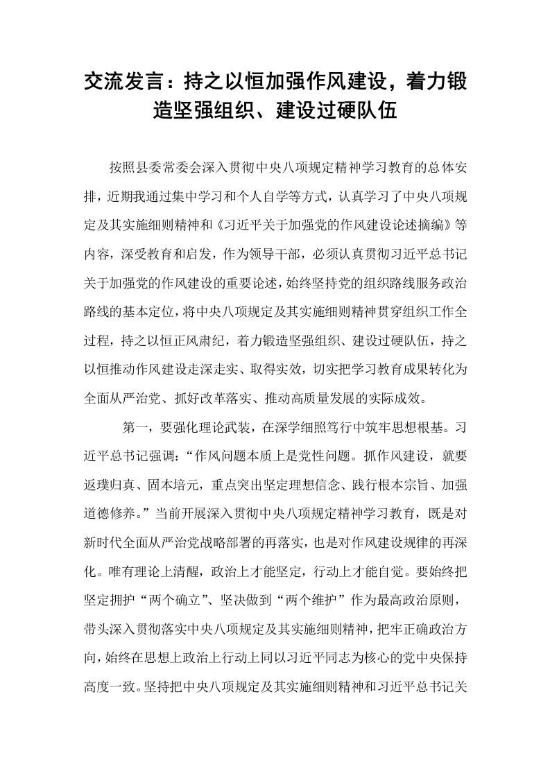 交流发言：持之以恒加强作风建设，着力锻造坚强组织、建设过硬队伍_第1页