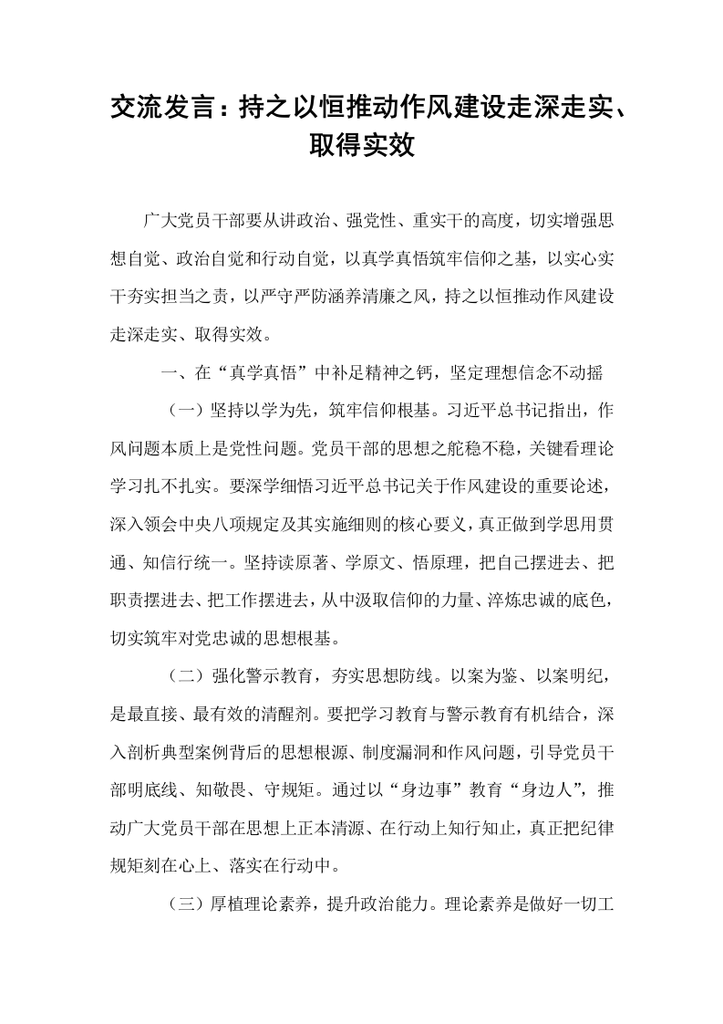 交流发言：持之以恒推动作风建设走深走实、取得实效_第1页