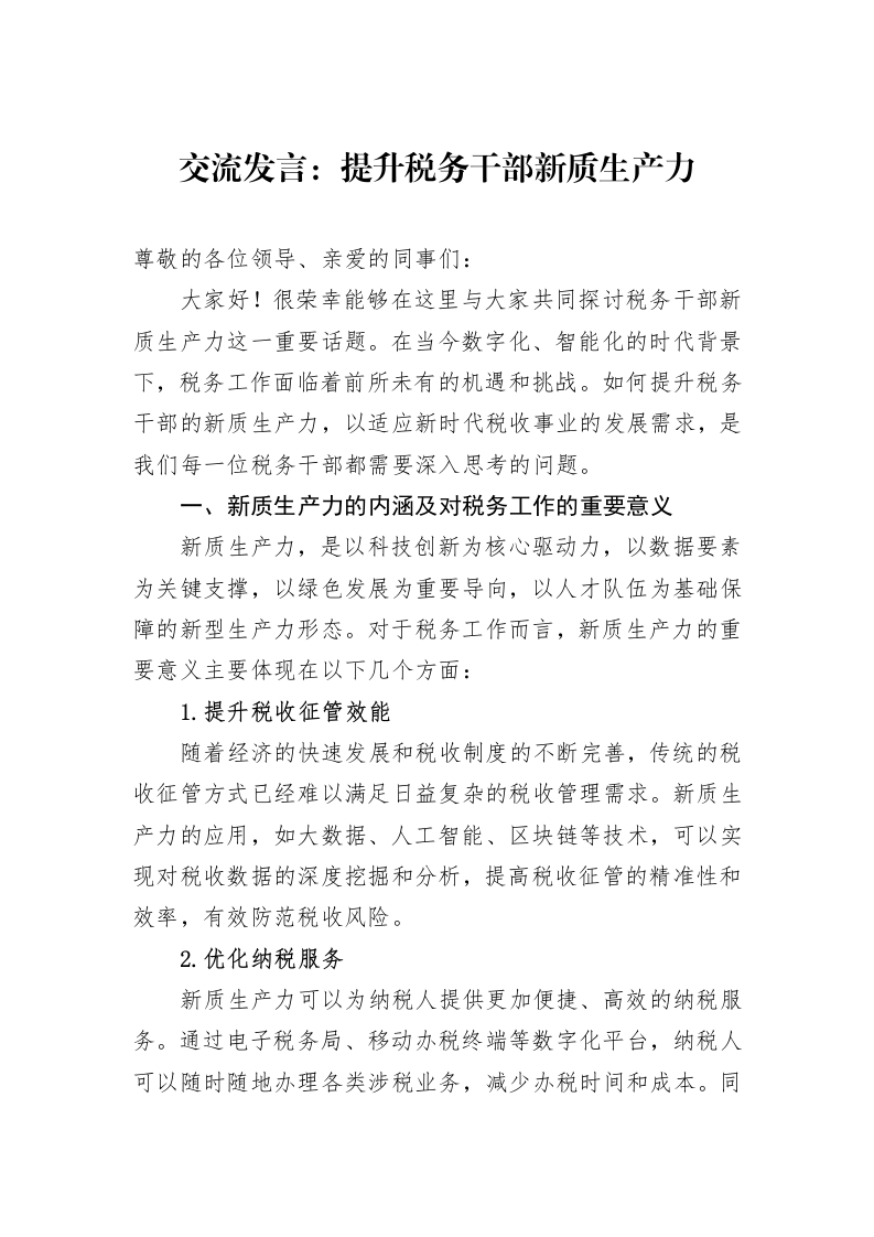 交流发言：提升税务干部新质生产力_第1页