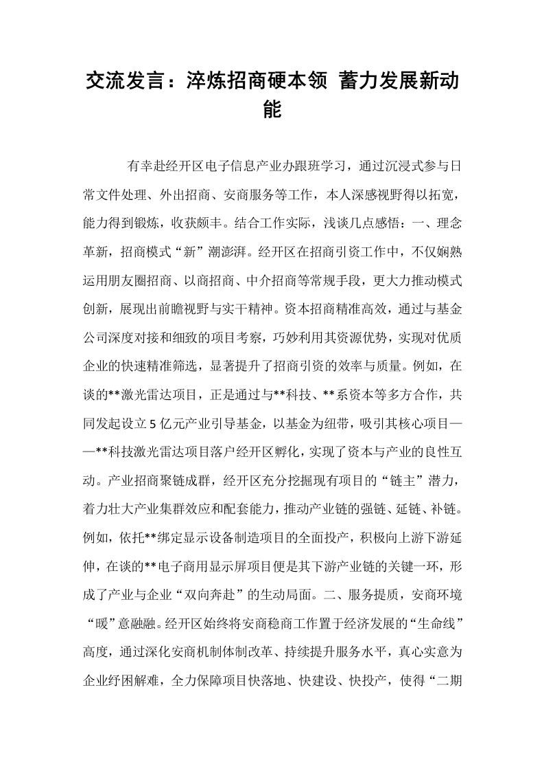 交流发言：淬炼招商硬本领 蓄力发展新动能_第1页