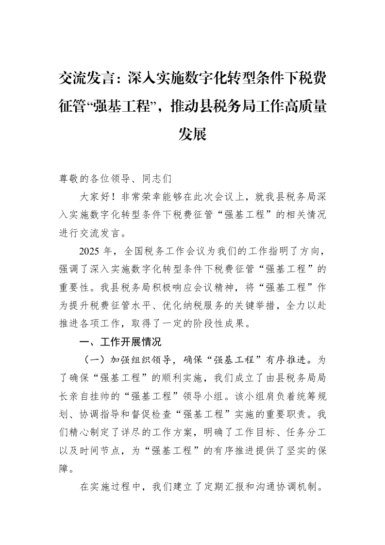 交流发言：深入实施数字化转型条件下税费征管“强基工程”，推动县税务局工作高质量发展（02-11）_第1页