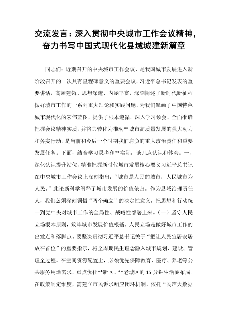 交流发言：深入贯彻中央城市工作会议精神，奋力书写中国式现代化县域城建新篇章_第1页