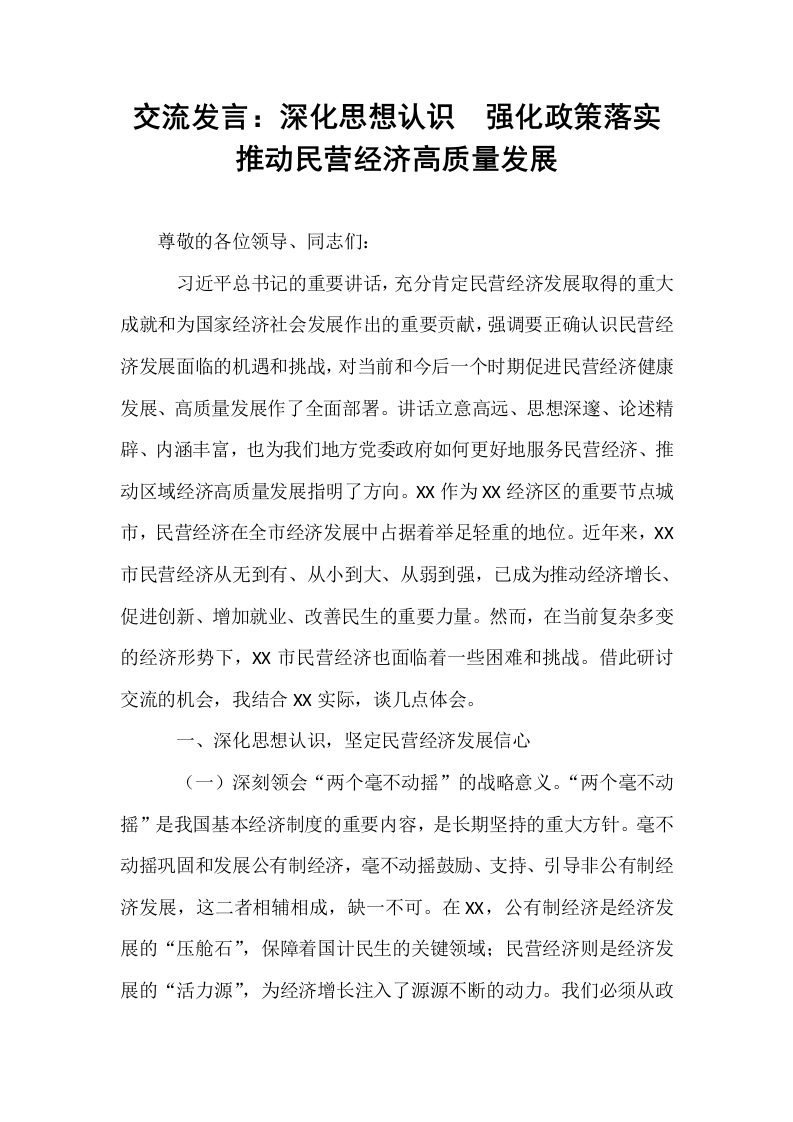 交流发言：深化思想认识  强化政策落实  推动民营经济高质量发展_第1页