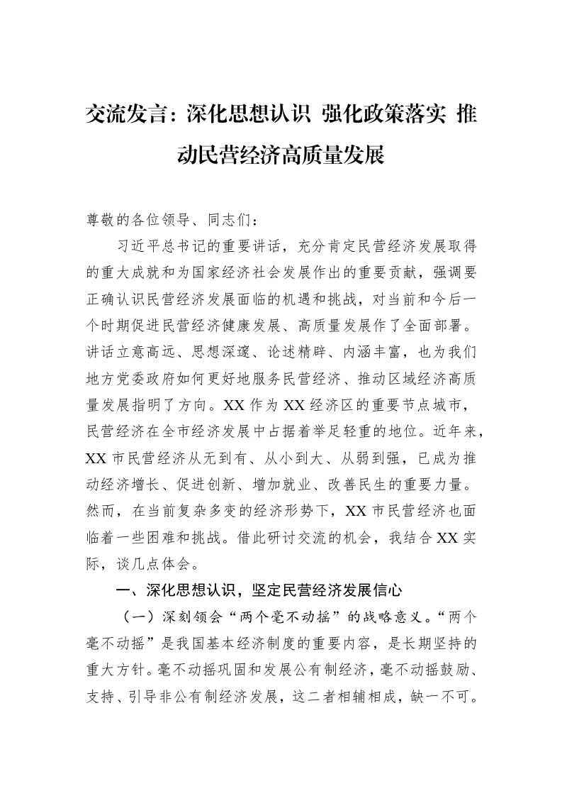 交流发言：深化思想认识+强化政策落实+推动民营经济高质量发展（3.12）_第1页