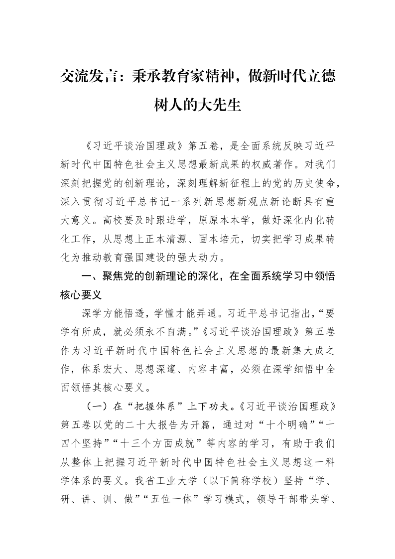 交流发言：秉承教育家精神，做新时代立德树人的大先生_第1页