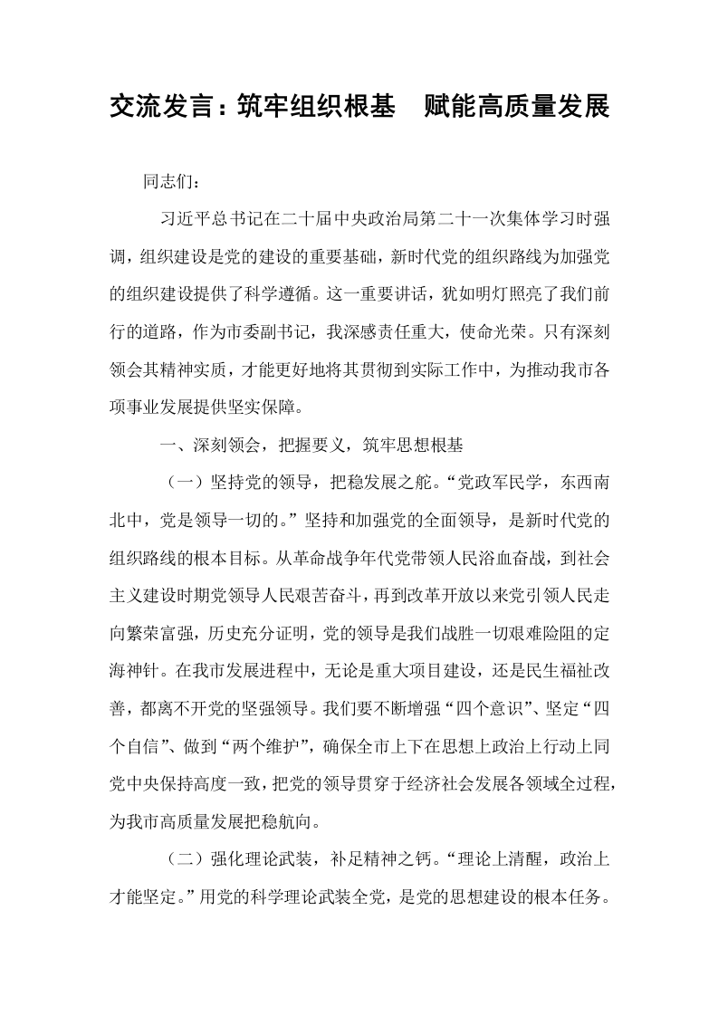 交流发言：筑牢组织根基  赋能高质量发展_第1页