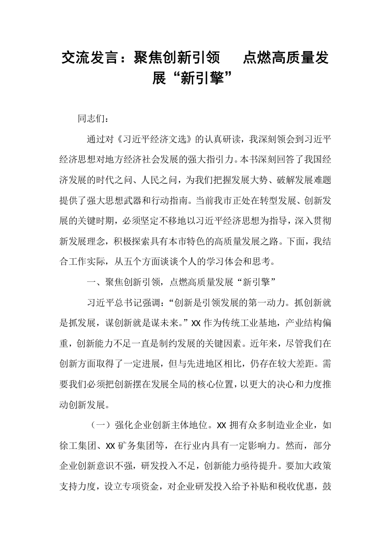 交流发言：聚焦创新引领   点燃高质量发展“新引擎”_第1页