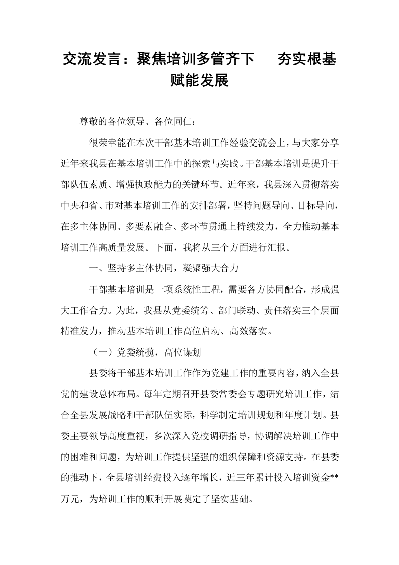 交流发言：聚焦培训多管齐下   夯实根基赋能发展_第1页