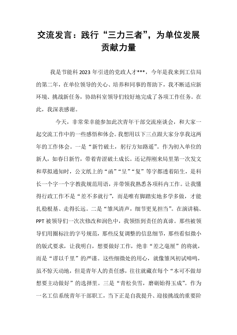 交流发言：践行“三力三者”，为单位发展贡献力量_第1页