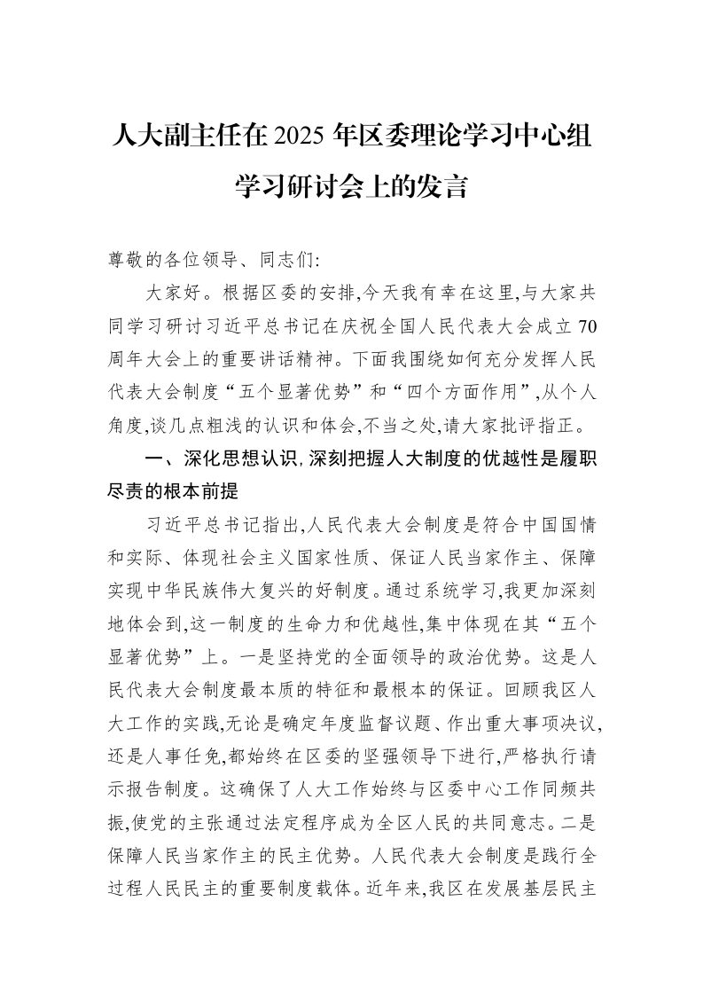 人大副主任在2025年区委理论学习中心组学习研讨会上的发言_第1页