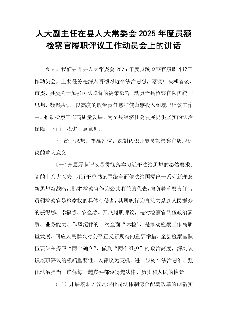 人大副主任在县人大常委会2025年度员额检察官履职评议工作动员会上的讲话_第1页
