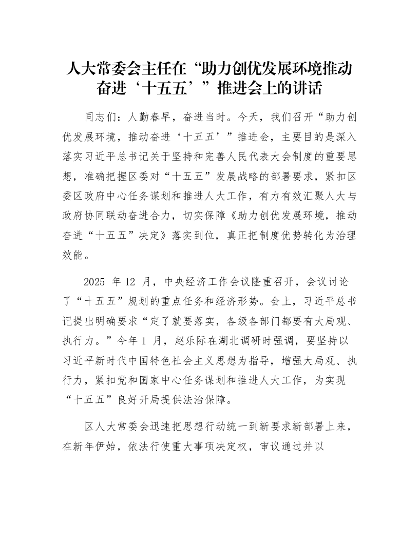 人大常委会主任在“助力创优发展环境推动奋进‘十五五’”推进会上的讲话_第1页