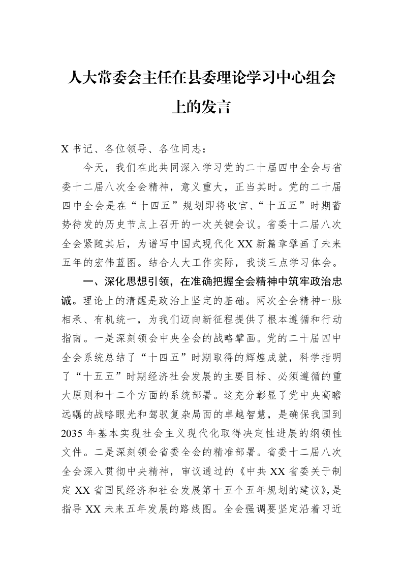 人大常委会主任在县委理论学习中心组会上的发言_第1页