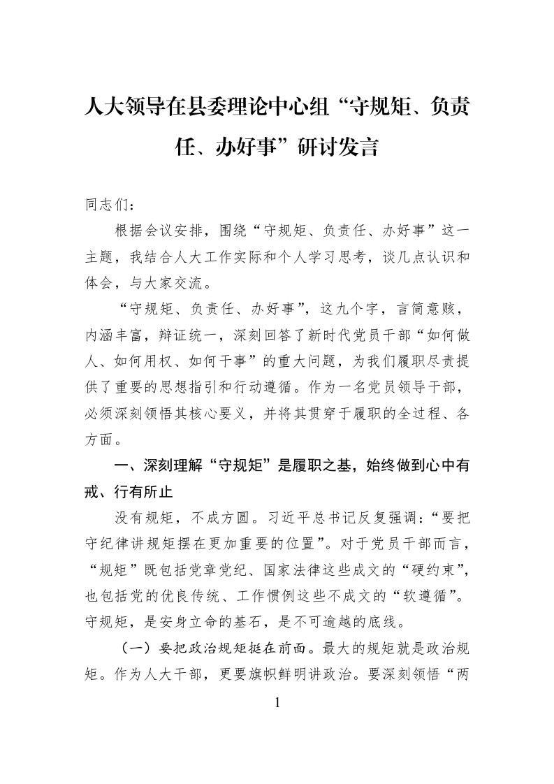 人大领导在县委理论中心组“守规矩、负责任、办好事”研讨发言_第1页