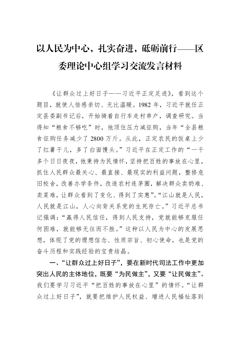 以人民为中心，扎实奋进，砥砺前行——区委理论中心组学习交流发言材料_第1页
