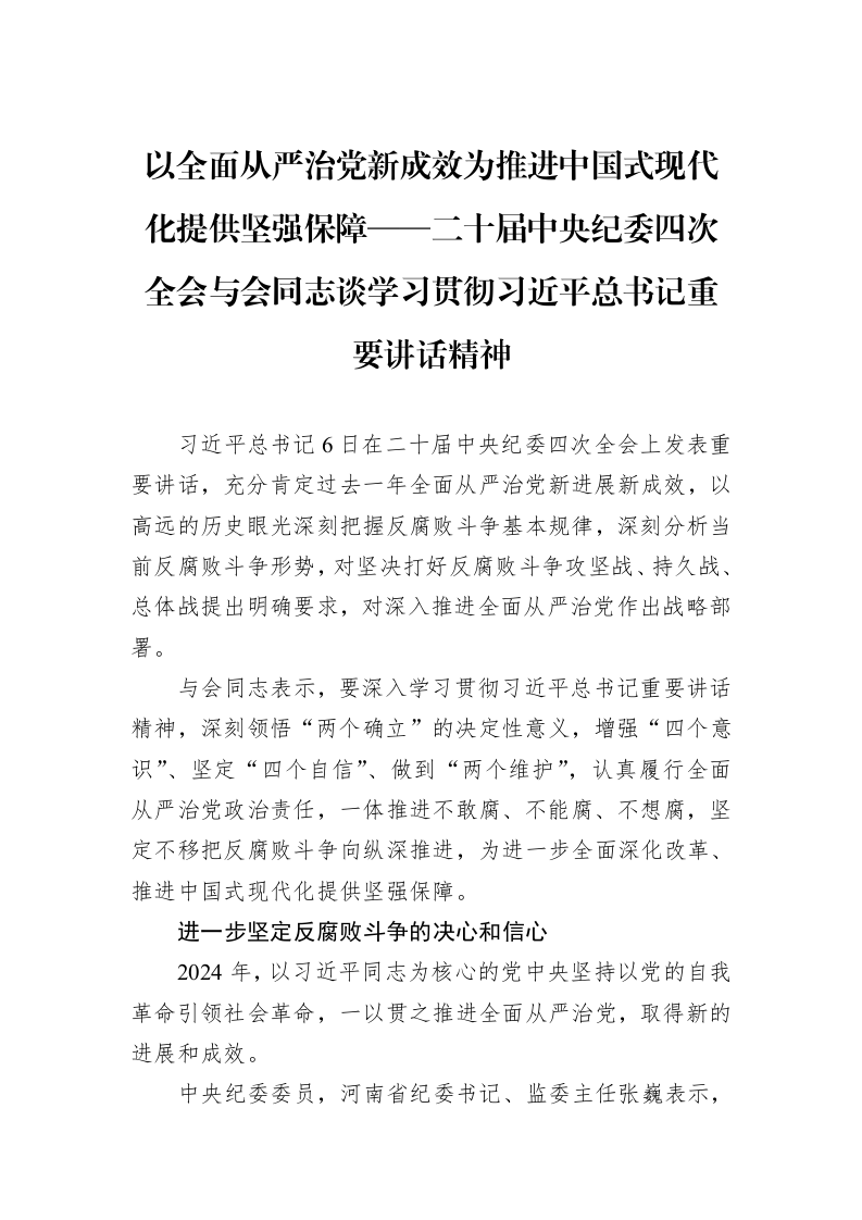 以全面从严治党新成效为推进中国式现代化提供坚强保障——二十届中央纪委四次全会与会同志谈学习贯彻习近平总书记重要讲话精神_第1页