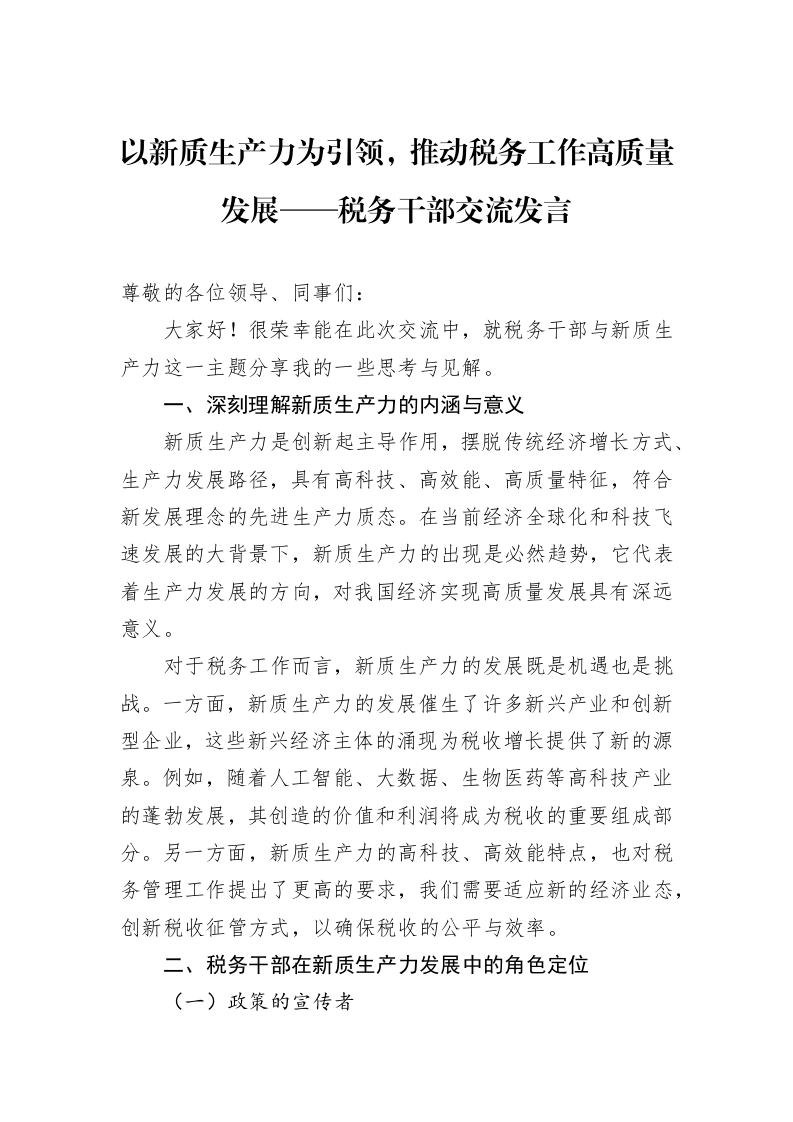 以新质生产力为引领，推动税务工作高质量发展——税务干部交流发言_第1页