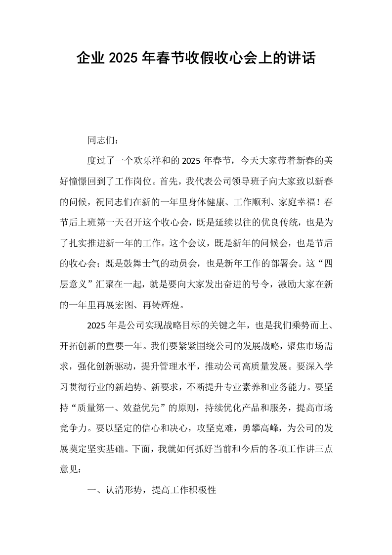 企业2025年春节收假收心会上的讲话_第1页