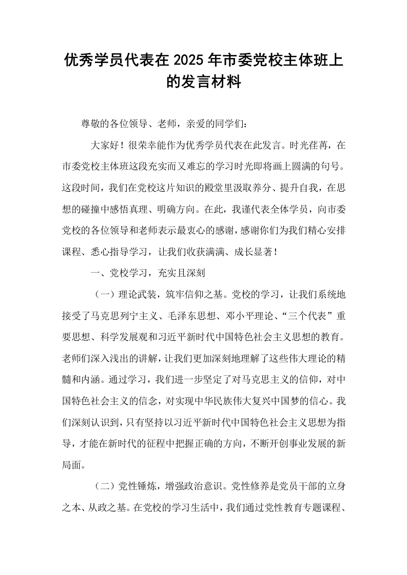 优秀学员代表在2025年市委党校主体班上的发言材料_第1页